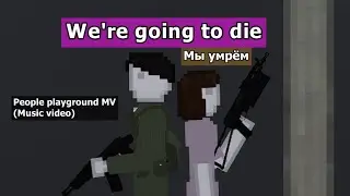 Мы умрём(We're going to die) - people playground MV [Eng/Rus Lyrics]