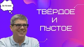 🎥  Владимир Тарасов: Пустое и твердое