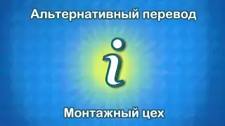 The Movies. Альтернативный перевод туториала (монтажный цех)