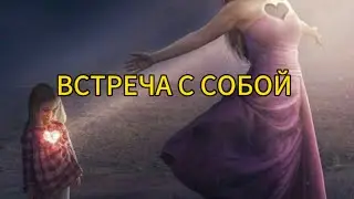 Встреча с самой собой. Практика позволяющая принять свои обе части и детскую и взрослую 💕