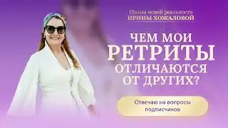 Чем мои ретриты отличаются от других?