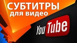Как сделать субтитры к видео на youtube/ Как настроить и перевести субтитры