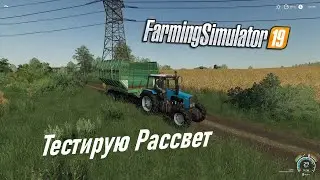 Farming Simulator 19 - Тестирую карту Рассвет на FS19