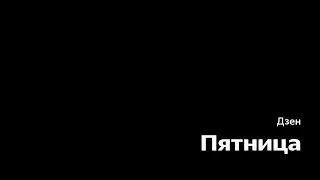 Дзен-пятница 29 марта. Запись трансляции