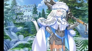 Fate/GO Добрыня Никитич в Комнате Мастера
