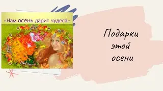 Таро расклад . ПОДАРКИ ЭТОЙ ОСЕНИ