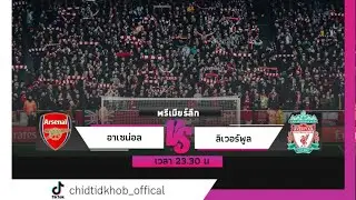 บรรรยากาศก่อนเกม อาเซ่นอล vs ลิเวอร์พูล￼