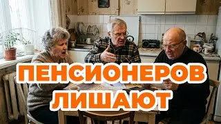 ⚡Pensioners' money is being taken away silently.
