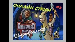 Онлайн Стрим Леший Гробовщик в Graveyard Keeper! Полное Прохождение - Обустройство!