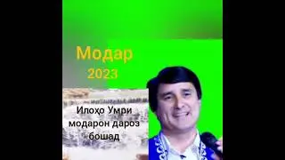 Точиддин Рахимов Модар 2023 г