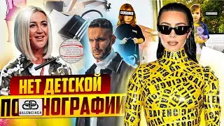 BALENCIAGA СКАНДАЛ С ДЕТЬМИ. Отмена Бренда