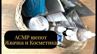 АСМР жвачка и шепот / АСМР обзор косметики / ASMR whisper gum chewing