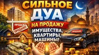 Сильное ДУА на продажу | дуа на продажу квартиры, машины или любого другого имущества