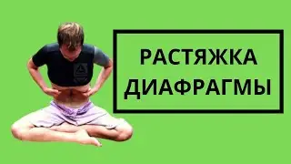 Фридайвинг Растяжка Диафрагмы