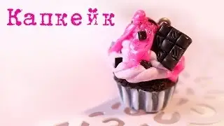 ✔ КАПКЕЙК из полимерной глины ( розовый кекс с шоколадкой )