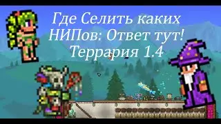 Террария 1.4! Где селить каких НИПов? Ответ тут!