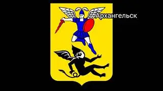 гербы городов России# 8Ч
