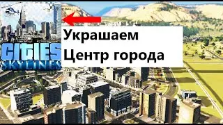 12 Украшательство Центра города ( 3 часть Downtown) в Cities:Skylines |Cities:Skylines