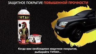 Защитное автомобильное покрытие - краска 