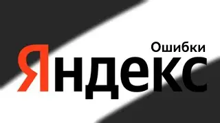Ошибки Яндекс! | (1000 ПЕРЕЗАЛИВОВ!)