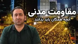 نقال‌باشی، مقاومت مدنی - آنچه همگان باید بدانند