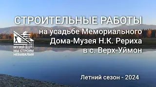 Алтай. Музейная усадьба: итоги летнего сезона 2024, замена крыши и ограждения. Благодарим за помощь!