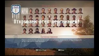 How open all characters in State of Decay?