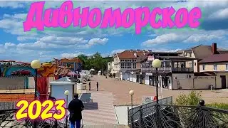 Дивноморское 2023🏖😉