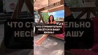 🌪️ ЧТО СТРЕМИТЕЛЬНО НЕСЁТСЯ В ВАШУ ЖИЗНЬ?