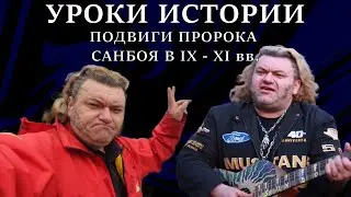 "ПОДВИГИ ПРОРОКА САНБОЯ В IX - XI вв." | "УРОКИ ИСТОРИИ" 1 ВЫПУСК - САНБОЙ | ФОНД БОРЬБЫ С КРИНЖЕМ