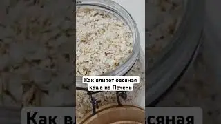 Полное видео на канале, каши которые спасут вашу печень! #здоровье #диета #польза