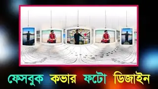 ফেসবুক কভার ফটো ডিজাইন | Facebook Cover Photo Design | Bd Trick Sh