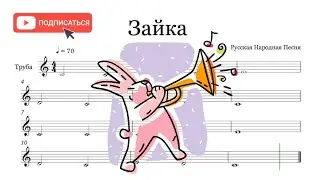 Зайка, Русская Народная Песня, ноты для трубы / Bunny, Russian Folk Song, sheet music for trumpet