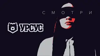 УРСУС - Смотри!!! (OFFICIAL VIDEO)
