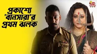 প্রকাশ্যে 'বানসারা'র প্রথম ঝলক | Bonny | Aparajita | Bansara | First Look | Upcoming Movie