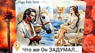 🔥Мужчина о Тебе... Что он Задумал...Ты в Его мыслях и чувствах⁉️ таро расклад