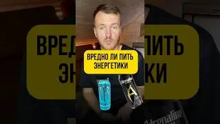 Энергетики.                                              #анализы #врек #врекомендации #хочуврек