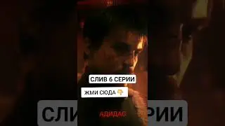 слово пацана посмотреть 6 серию #словопацана #слово_пацана