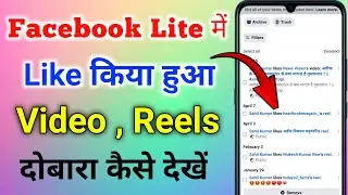 facebook lite mein like video kaise dekhe । fb lite par like ki hui video kaise dekhe