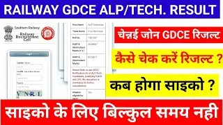 Railway ALP/TECHNICIAN RESULT OUT||Chennai zone ALP/Tech.. GDCE Result out | SR Railway GDCE result|
