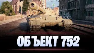 ГАЙД НА Объект 752 / ОБОРУДОВАНИЕ И МОДЕРНИЗАЦИЯ / МИР ТАНКОВ