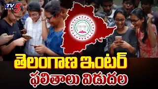 నేడు తెలంగాణ ఇంటర్ ఫలితాలు విడుదల | TS Inter Results 2024 | TV5 News