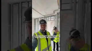 Презентация застройщика, то есть НАС! 🥳Рады вам сообщить, что теперь строим дома 🔥 #загородныйдом