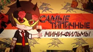 самые логичные мини-фильмы / ошибки в мф / gacha life / kaibutsy