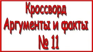 Ответы на кроссворд АиФ номер 11 за 2017 год.