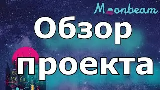 Обзор Moonbeam Network