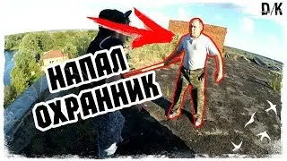 Руферы неудачники | Напал охранник на крыше | Приняли на крыше | Побег от охраны | D/K