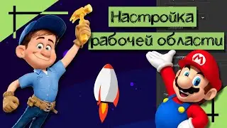 НАСТРОЙКА ADOBE ANIMATE | Настройка рабочей области | Madoco School