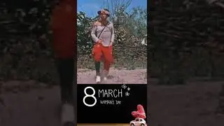 С 8 марта!