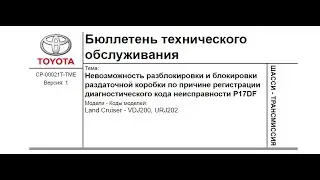 СБ CP-00021T-TME. Неисправность раздаточной коробки Land Cruiser 200. Ошибка P17DF.